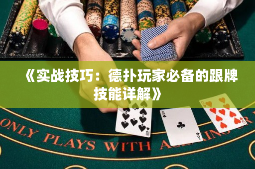 《实战技巧：德扑玩家必备的跟牌技能详解》