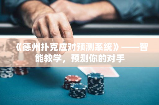 《德州扑克应对预测系统》——智能教学，预测你的对手