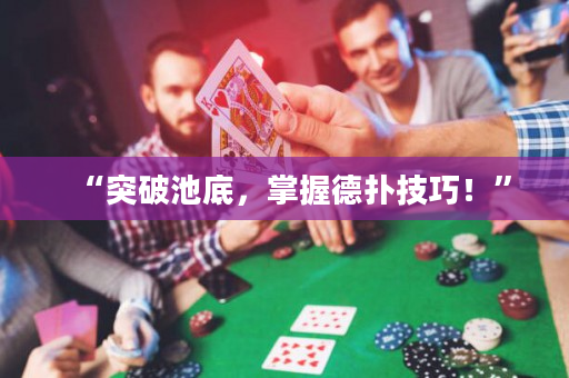 “突破池底，掌握德扑技巧！”