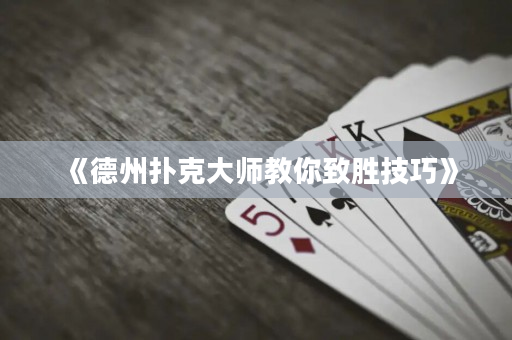 《德州扑克大师教你致胜技巧》