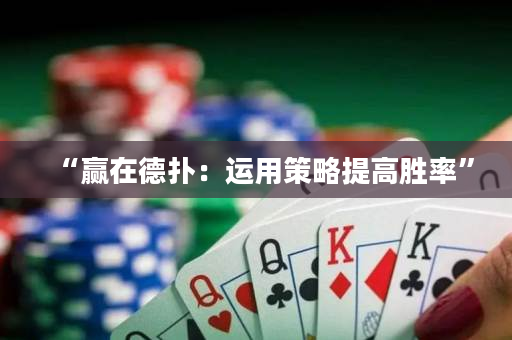 “赢在德扑：运用策略提高胜率”