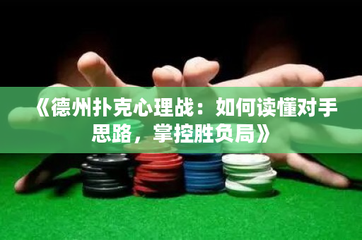 《德州扑克心理战：如何读懂对手思路，掌控胜负局》