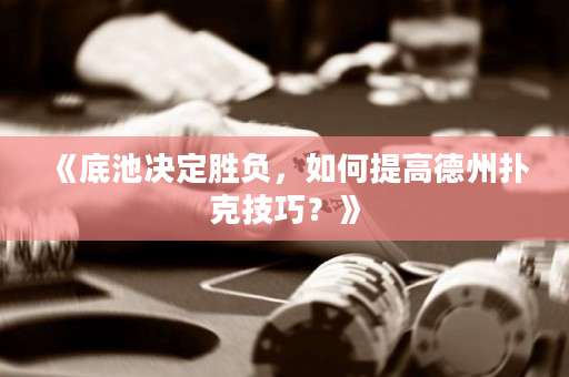 《底池决定胜负，如何提高德州扑克技巧？》