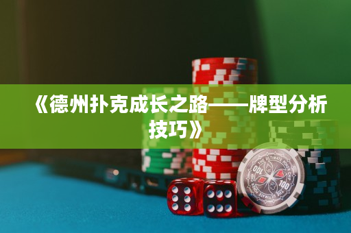 《德州扑克成长之路——牌型分析技巧》