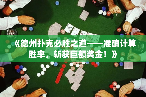 《德州扑克必胜之道——准确计算胜率，斩获巨额奖金！》