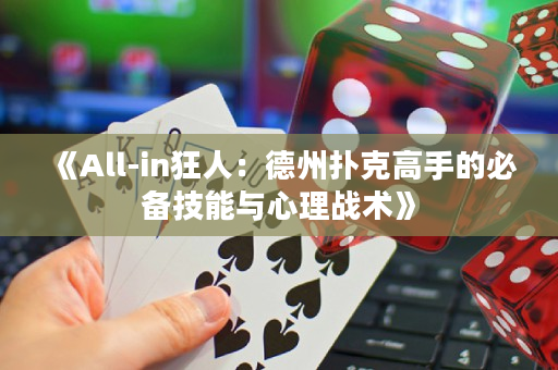 《All-in狂人：德州扑克高手的必备技能与心理战术》