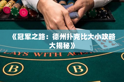 《冠军之路：德州扑克比大小攻略大揭秘》