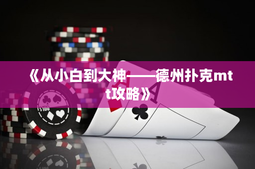 《从小白到大神——德州扑克mtt攻略》