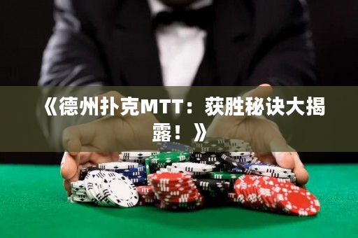 《德州扑克MTT：获胜秘诀大揭露！》