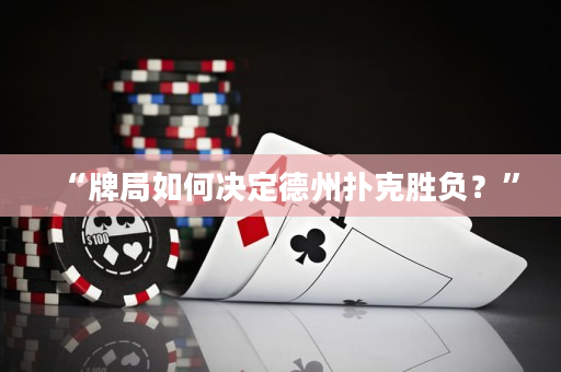 “牌局如何决定德州扑克胜负？”