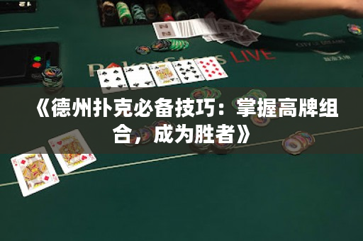 《德州扑克必备技巧：掌握高牌组合，成为胜者》