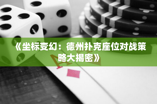 《坐标变幻：德州扑克座位对战策略大揭密》