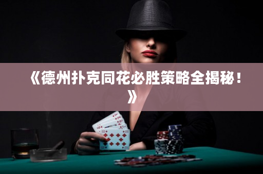 《德州扑克同花必胜策略全揭秘！》