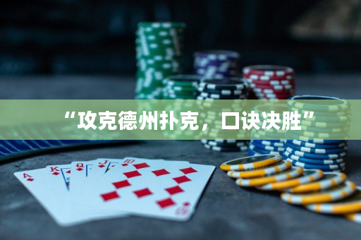 “攻克德州扑克，口诀决胜”
