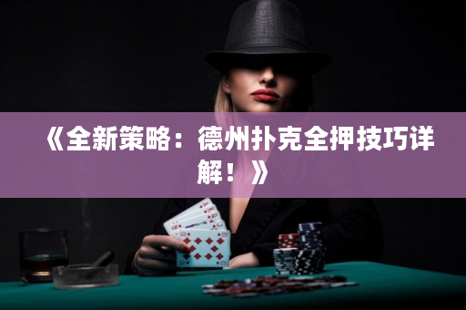 《全新策略：德州扑克全押技巧详解！》