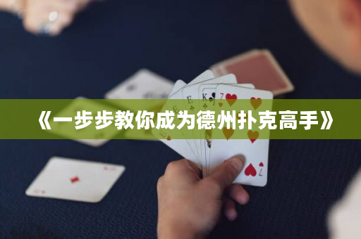 《一步步教你成为德州扑克高手》