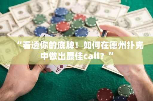 “看透你的底牌！如何在德州扑克中做出最佳call？”