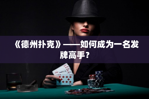《德州扑克》——如何成为一名发牌高手？