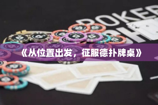《从位置出发，征服德扑牌桌》