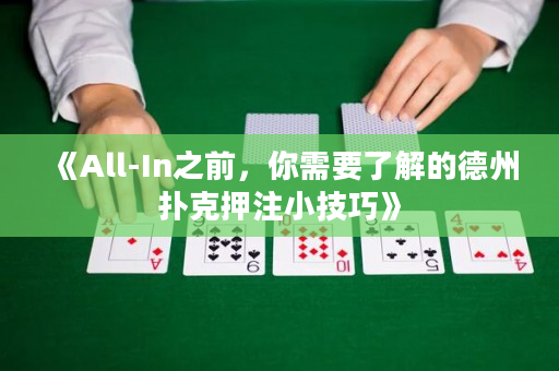 《All-In之前，你需要了解的德州扑克押注小技巧》