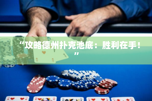 “攻略德州扑克池底：胜利在手！”