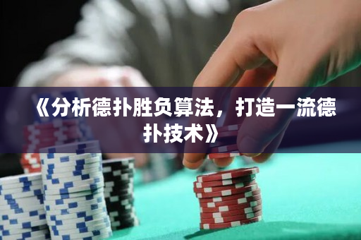《分析德扑胜负算法，打造一流德扑技术》