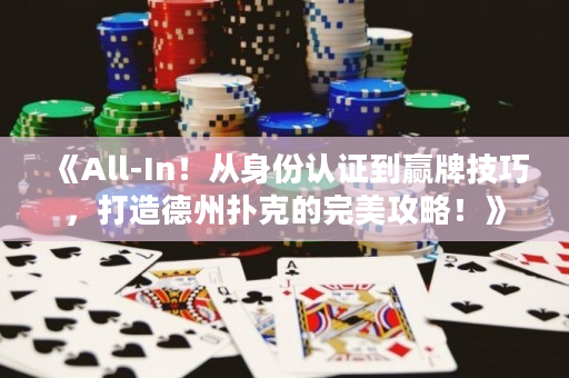 《All-In！从身份认证到赢牌技巧，打造德州扑克的完美攻略！》