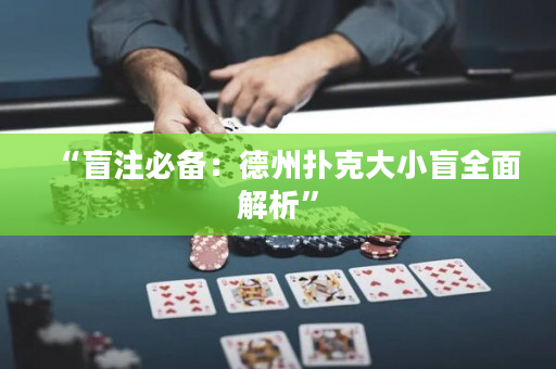 “盲注必备：德州扑克大小盲全面解析”