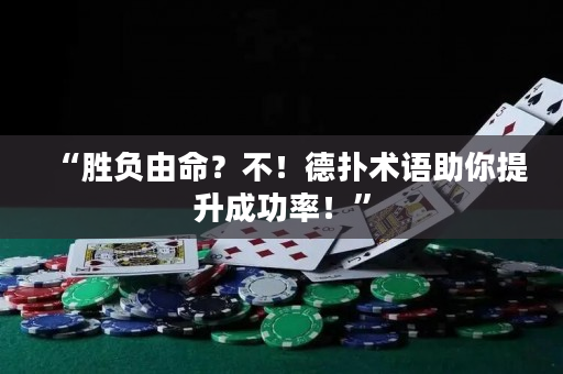 “胜负由命？不！德扑术语助你提升成功率！”
