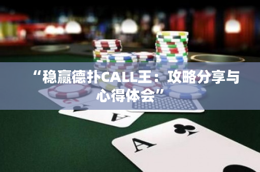 “稳赢德扑CALL王：攻略分享与心得体会”