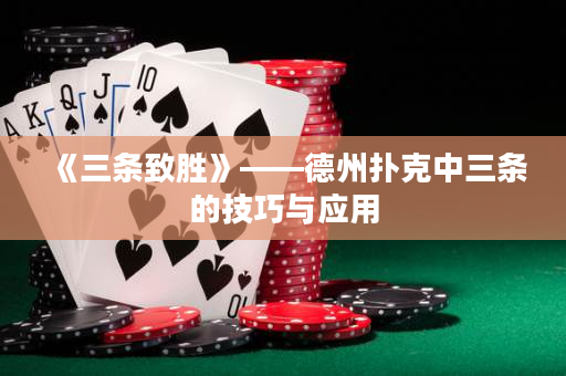 《三条致胜》——德州扑克中三条的技巧与应用