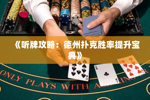 《听牌攻略：德州扑克胜率提升宝典》