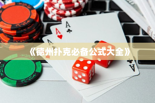 《德州扑克必备公式大全》