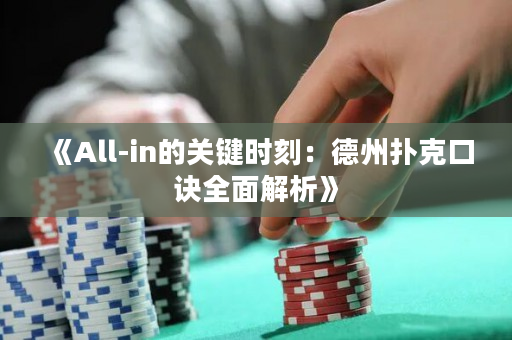《All-in的关键时刻：德州扑克口诀全面解析》
