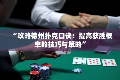 “攻略德州扑克口诀：提高获胜概率的技巧与策略”
