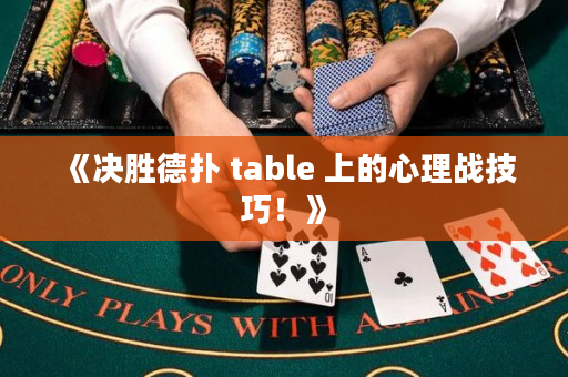 《决胜德扑 table 上的心理战技巧！》