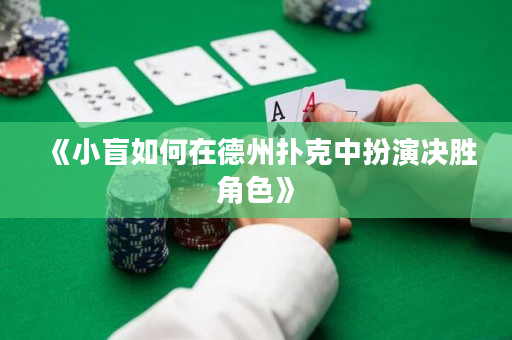 《小盲如何在德州扑克中扮演决胜角色》