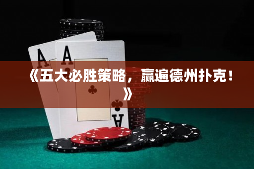 《五大必胜策略，赢遍德州扑克！》