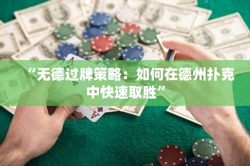 “无德过牌策略：如何在德州扑克中快速取胜”