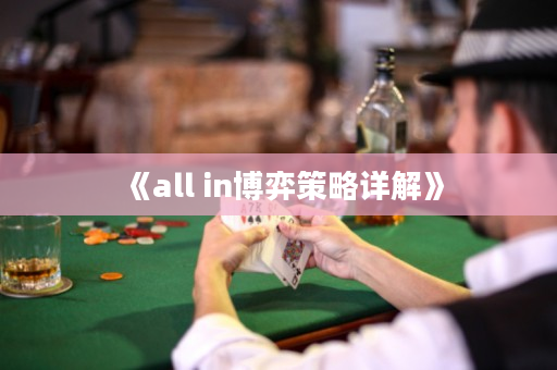 《all in博弈策略详解》