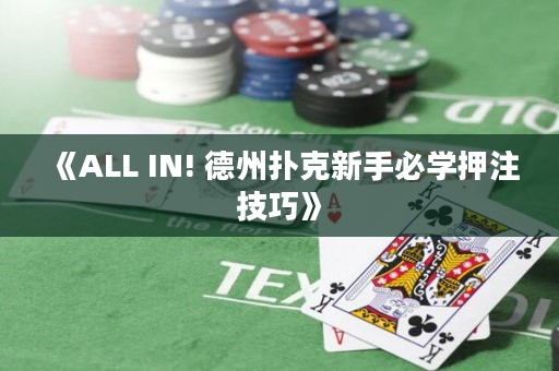 《ALL IN! 德州扑克新手必学押注技巧》