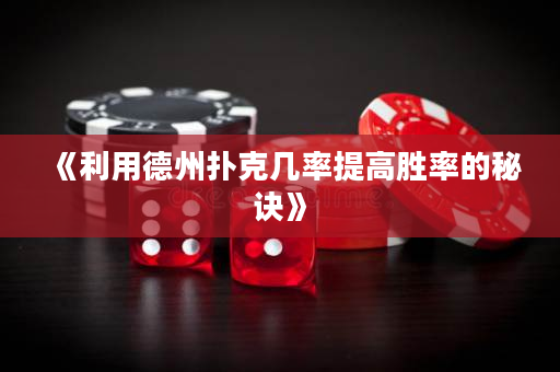 《利用德州扑克几率提高胜率的秘诀》