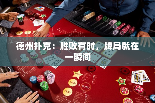 德州扑克：胜败有时，牌局就在一瞬间