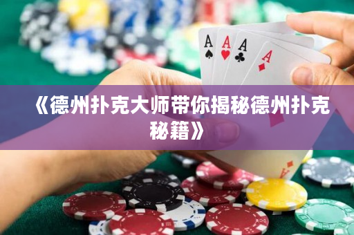 《德州扑克大师带你揭秘德州扑克秘籍》