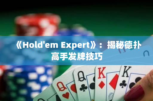 《Hold'em Expert》：揭秘德扑高手发牌技巧