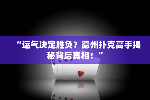 “运气决定胜负？德州扑克高手揭秘背后真相！”