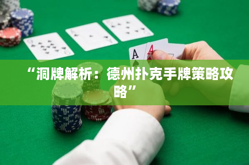 “洞牌解析：德州扑克手牌策略攻略”