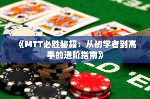 《MTT必胜秘籍：从初学者到高手的进阶指南》