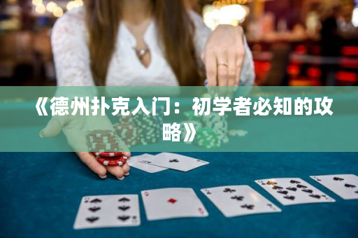 《德州扑克入门：初学者必知的攻略》
