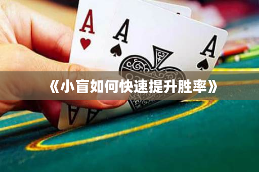 《小盲如何快速提升胜率》